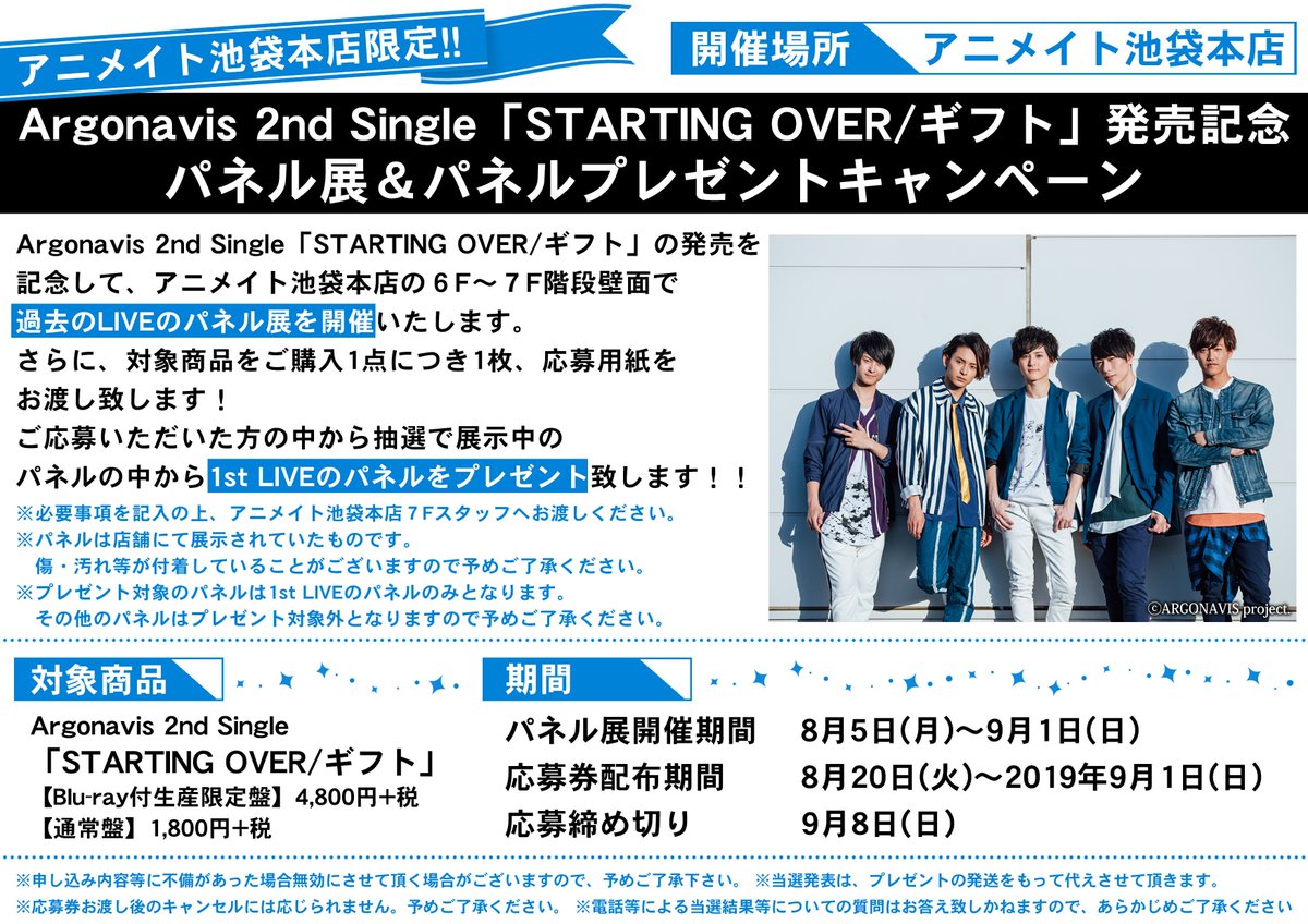 アニメイト池袋本店 アルゴナ 情報 さらに 当店７fのエレベーターホールも Argonavis 2nd Single Starting Over ギフト 仕様に ぜひ遊びに来てほしいアニよ