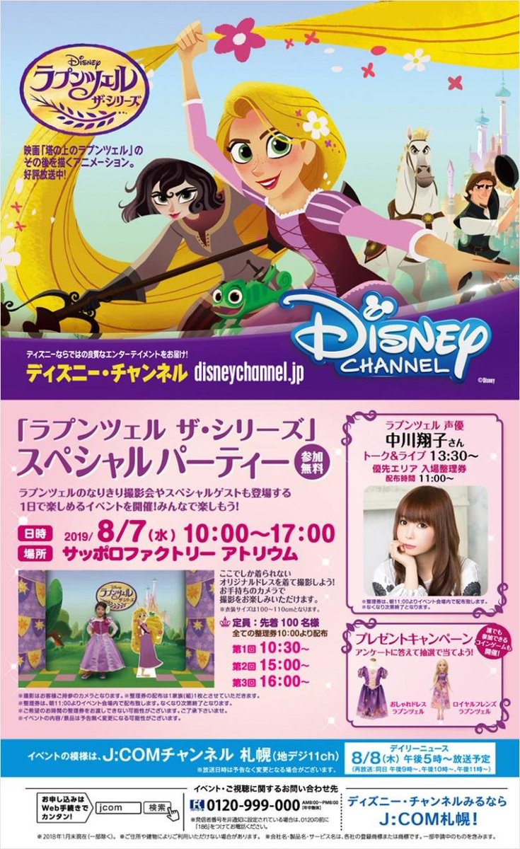 ディズニー チャンネル公式 على تويتر お詫びと修正 札幌で実施の ラプンツェル ザ シリーズ のイベントにつきまして 日程のご案内に誤りがございました 正しい日程は8月7日 木 になります お詫びの上修正させていただきます ご参加は無料 整理券が必要