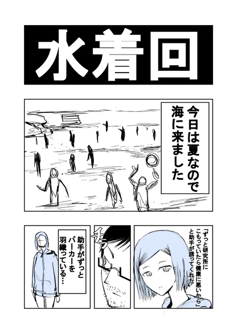 【7話目】ウブな助手と博士の漫画 水着回を描きました