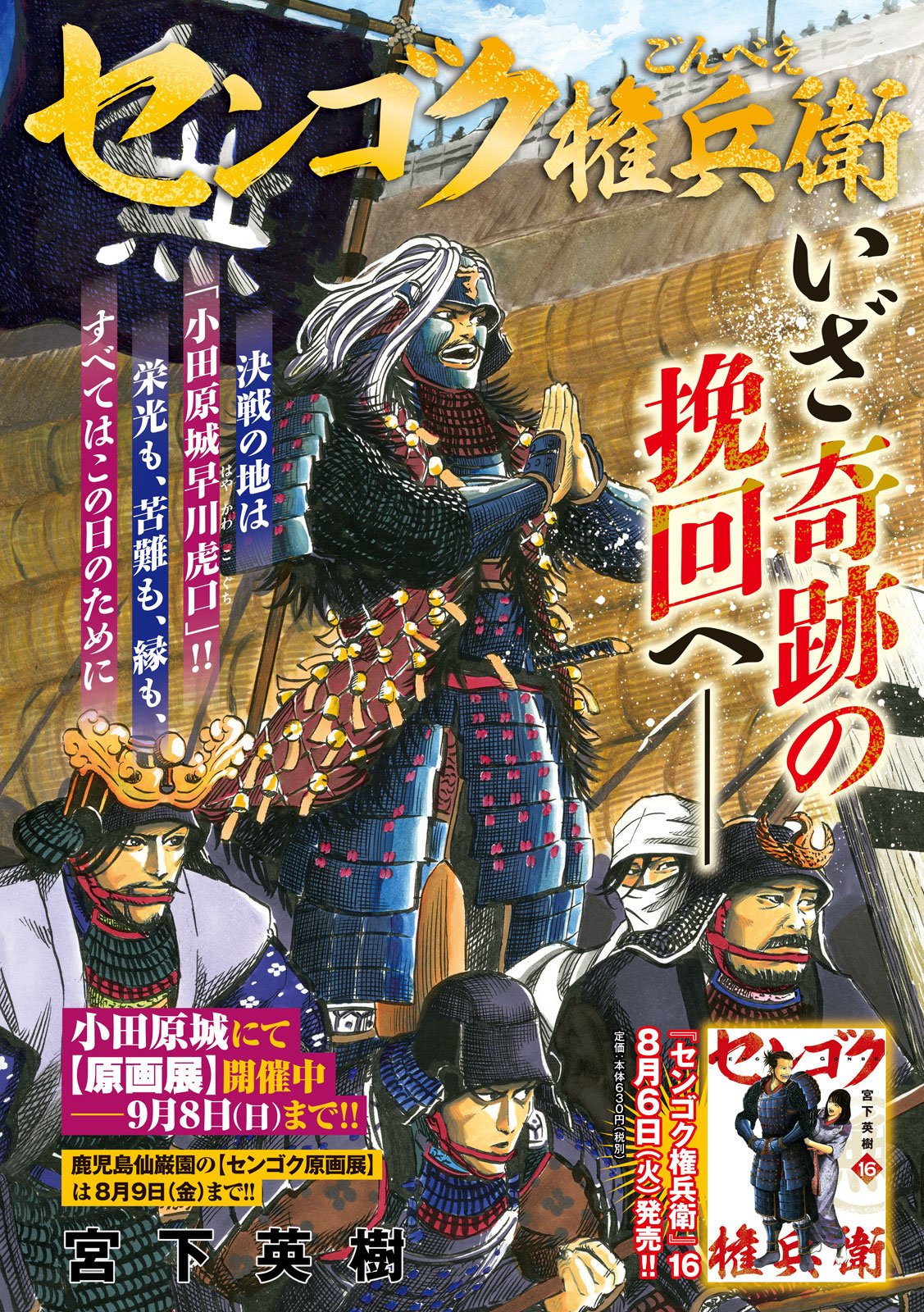 ヤングマガジン編集部 ヤンマガ 36 37合併号発売中 単行本第16巻発売記念巻頭カラー センゴク権兵衛 宮下英樹 権兵衛の 生涯を賭けた大勝負 運命の小田原合戦 その先に待ち受けるものは T Co Pzuc7kfggo T ヤングマガジン編集部 ヤンマガ 36 37合併号発売中 単行本第16巻発売記念巻頭カラー センゴク権兵衛 宮下英樹 権兵衛の 生涯を賭けた大勝負 運命の小田原合戦 その先に待ち受けるものは T Co Pzuc7kfggo T