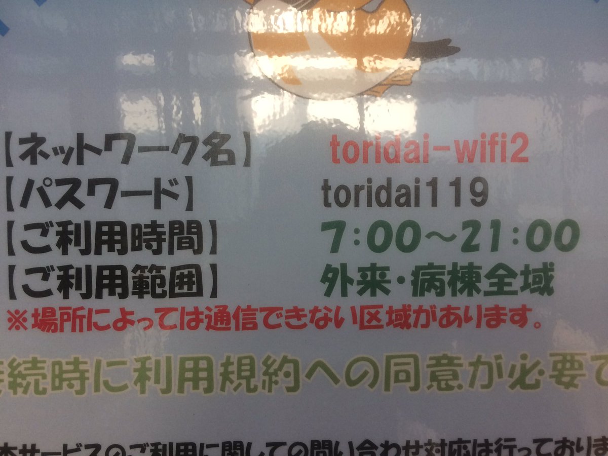 Hisatomo 鳥取大学医学部附属病院 1f 病院内情報検査コーナー 大学病院 無料wi Fi ネットワーク名 Tofdai Wifi2 パスワード Toridai119 御陵時間 7 00 21 00 病院内 無料パソコン 平日 8 30 17 00 T Co Wl7xhlwvvb
