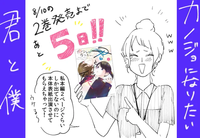 #カノジョになりたい君と僕、2巻目発売まであと5日！

コンビニのお姉さんが予想以上に人気だったので本体表紙にも出演してもらいました！
紙で買う方はぜひカバーをめくってみてください！(*’ω’*)

よかったらご予約どうぞ〜！
A… 