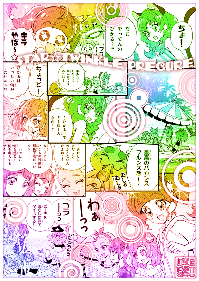 ⭐️「 #なかよし 9月号」発売中⭐️ 
「スター☆トゥインクルプリキュア」第7話掲載
☀️?夏休み、リゾートプラネットにおでかけです??✨
#スタプリ #precure 