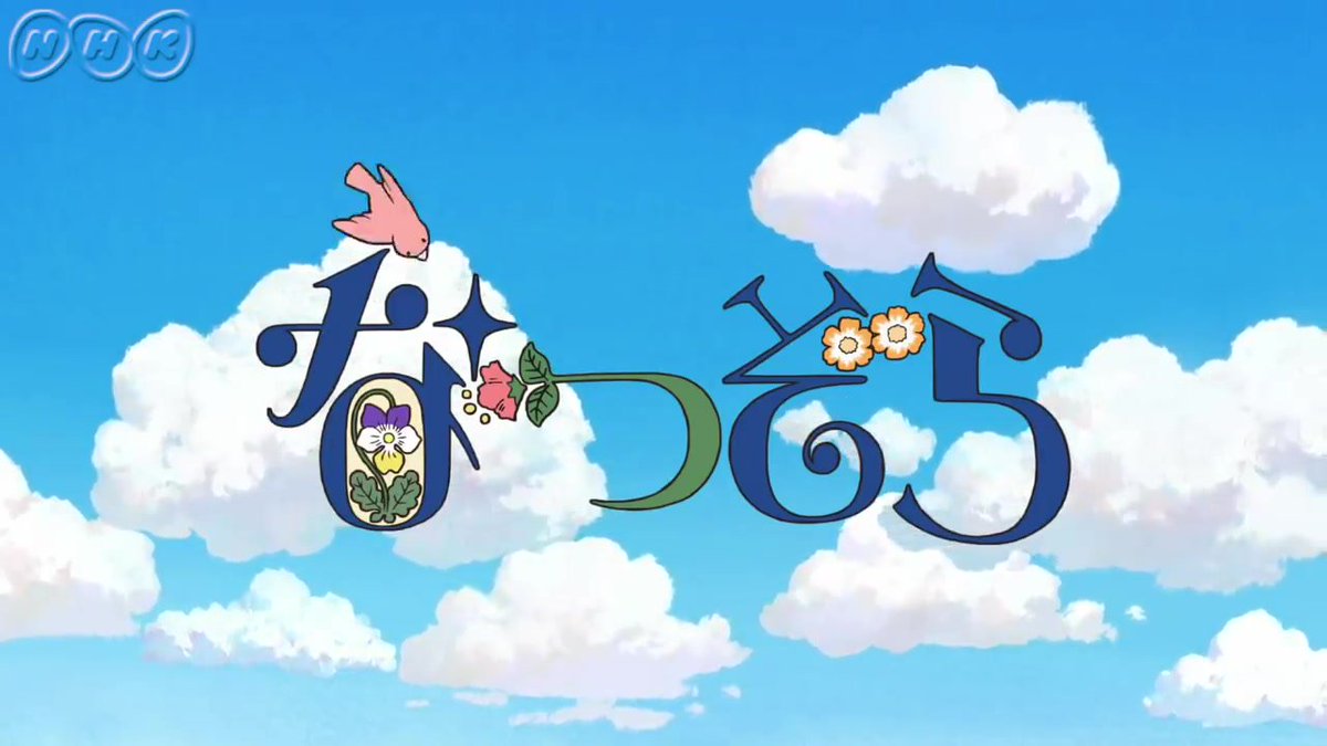 ジブリのせかい 非公式ファンサイト V Twitter なつぞら のオープニングアニメに登場するタイトルロゴ は カリグラフィを使うことを舘野仁美さんが提案し 刈谷仁美さんはカリグラフィの技法書を読んで 二木真希子さんの絵本から植物の描き方を学び ディズニー ジブリのせかい 非公式ファンサイト V Twitter なつぞら のオープニングアニメに登場するタイトルロゴ は カリグラフィを使うことを舘野仁美さんが提案し 刈谷仁美さんはカリグラフィの技法書を読んで 二木真希子さんの絵本から植物の描き方を学び ディズニー