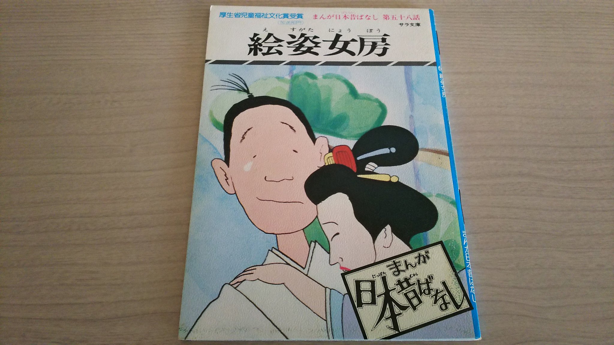 八月朔日 まんが日本昔ばなし 絵姿女房 T Co Xfpgttwhll Twitter