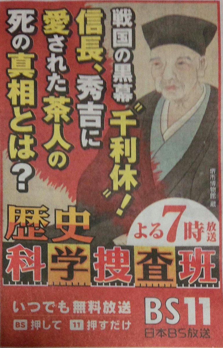 石川さんラブ In The Sky 戦国の黒幕 千利休 今夜7時 Bs11 歴史科学捜査班 Bs11 千利休 織田信長 豊臣秀吉 戦国時代 茶人 黒幕 歴史科学捜査班 19 08 05 読売新聞テレビ欄 石川さんラブ In The Sky 戦国の黒幕 千利休 今夜7時 Bs11 歴史科学捜査班 Bs11 千利休 織田信長 豊臣秀吉 戦国時代 茶人 黒幕 歴史科学捜査班 19 08 05 読売新聞テレビ欄
