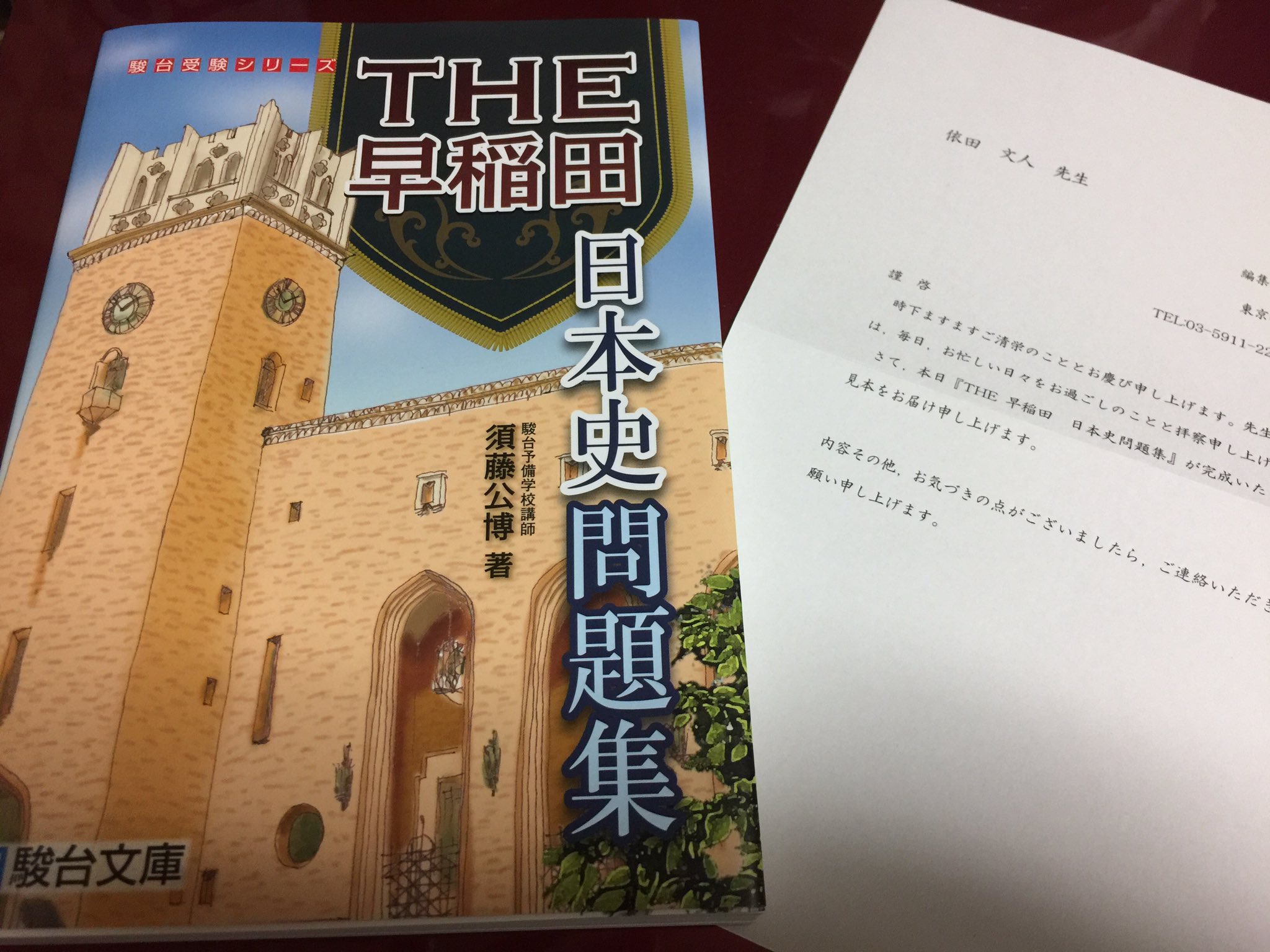 東進】『難関大への日本史(近現代テーマ史の攻略) 須藤公博先生』