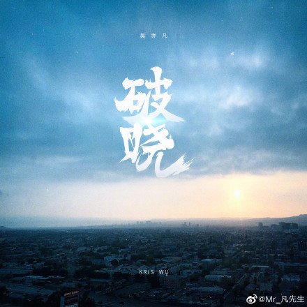 globaltimesnews's tweet photo. New single! Chinese-Canadian singer @KrisWu announced on China’s twitter-like Weibo that his latest single Poxiao, or Dawn, to be released on Wednesday, also Qixi Festival, China’s Valentine’s Day. #KrisWu #Wuyifan https://t.co/T2ngeTBXAO