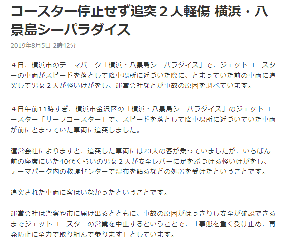 画像 ジェットコースター停止せず追突２人軽傷nhk 19年8月5日 2時42分４日 横浜市のテーマパーク 横浜 八景島シーパラダイス で ジェットコースターの車両 まとめダネ