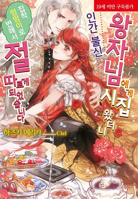 📢"드디어 이뤘어……. 나는 지금 너를 안고 있어."

▶️blog.naver.com/corset_novel/2…

코르셋노블 8월 1일 알라딘 선출간 작품 『인간 불신 왕자님에게 시집왔더니 집착 멍멍이로 변해서 절 따르게 되었습니다』 소개!

#모든사랑은아름답다