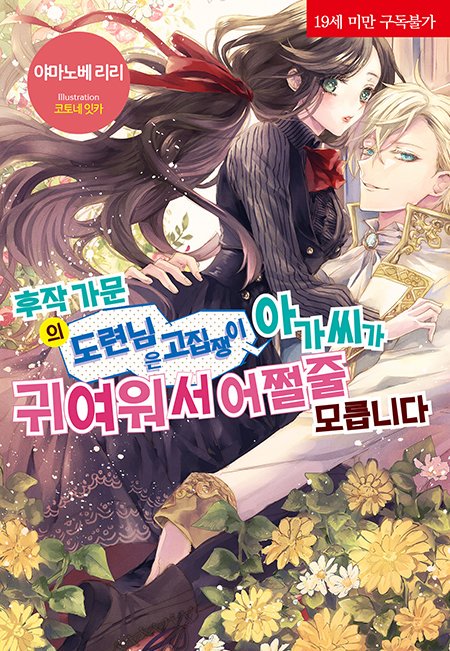 📢"이제 한계야. 여기까지 온 이상 더는 멈출 수 없어."

     「책략 귀공자 x 약혼을 파기당한 영애」

➡️blog.naver.com/corset_novel/2…

코르셋노블 8월 2일 예스24 선출간 작품 『후작 가문의 도련님은 고집쟁이 아가씨가 귀여워서 어쩔 줄 모릅니다』 소개!

#모든사랑은아름답다