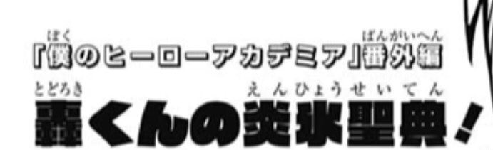 僕のヒーローアカデミア公式 ちなみにこの号には1ページの特別番外編漫画も掲載されています 夏のとある１日のお話です こちらもぜひチェックしてください