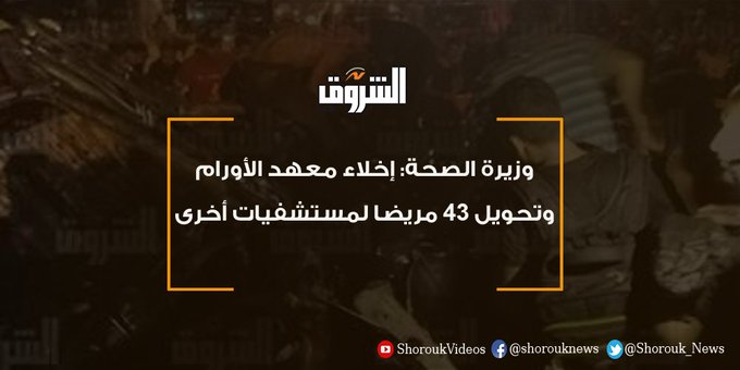 وزيرة الصحة: إخلاء معهد الأورام وتحويل 43 مريضا لمستشفيات أخرى