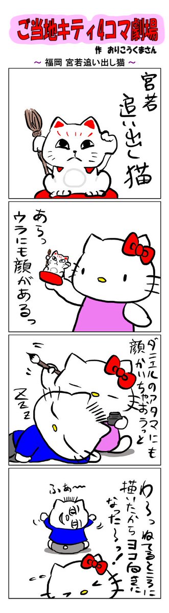 #ご当地キティ4コマ劇場 #ご当地キティ #4コマ漫画 #ハローキティ #キティ #サンリオ #福岡 #福岡宮若追い出し猫  #宮若追い出し猫 