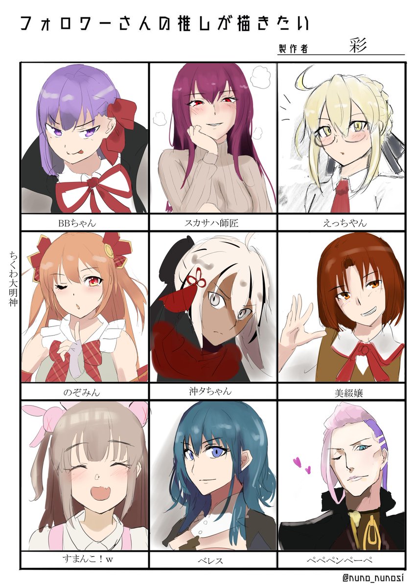 #フォロワーさんの推しが描きたい
終わったぁぁぁぁぁぁぁぁああ!!!!!!!
BB、スカサハ、Xオルタ、ノゾミ、沖田オルタ、美綴、名取、ベレス、ペペロンチーノでした!
リプライくださった方ありがとうございました! ちくわ大明神