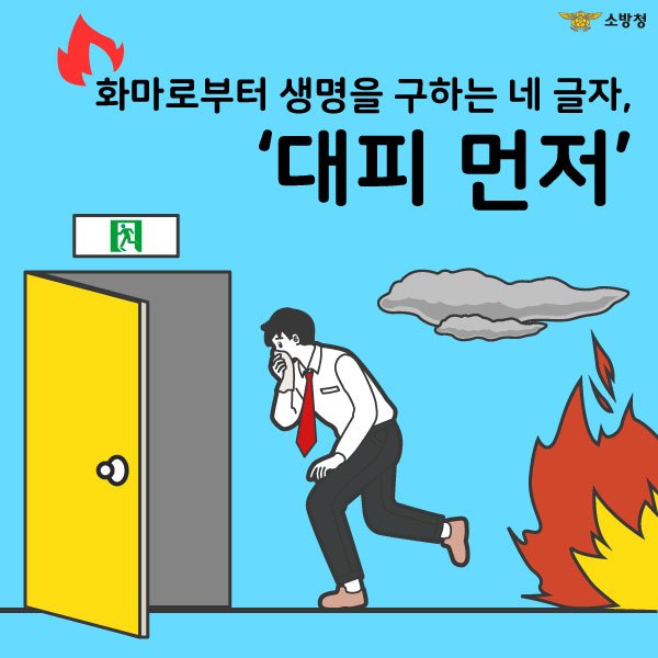yp119yp's tweet photo. 양평소방서는 '불이 나면 대피 먼저'라는 슬로건을 걸고 대국민 인식 전환 홍보를 하고 있습니다
불을 끄느라 대피가 늦어져 인명 사고가 나지 않게 우선 대피를 하고 119에 신고해야 합니다. https://t.co/1B1Q950OwI