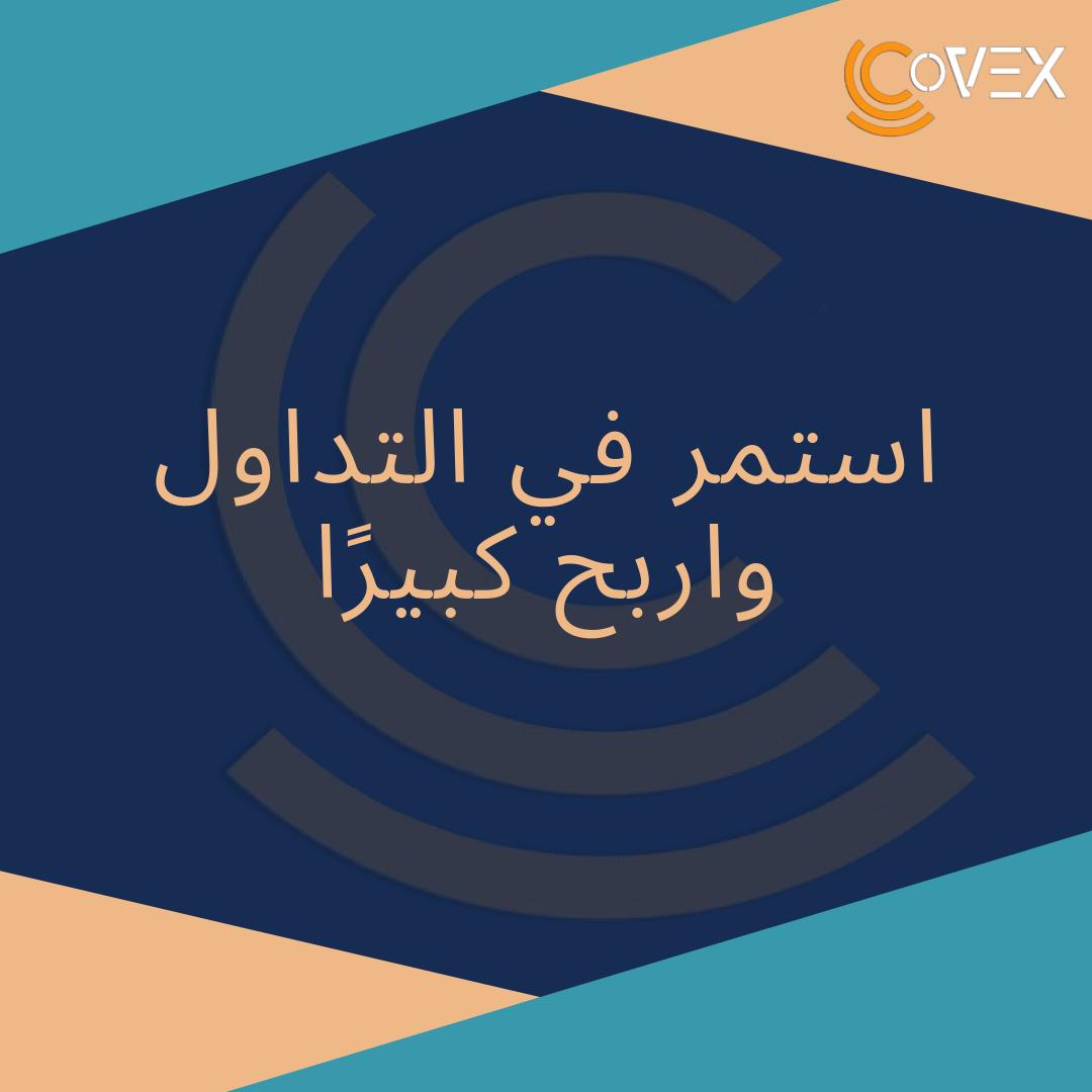 covexcoin's tweet photo. Aistamara Fi Altadawul CoVEX family!!
https://t.co/9NQb0qrQ5p

#covex #covexexchange #CoVexcoin #crytotrading #cryptocurrency #bitcoin #ethereum #blockchain #btc #ltc #money #investment #earnbig #cryptotrend #learning #crytolearning #cryptocoin #arabtrade https://t.co/z3DHLFKb9q
