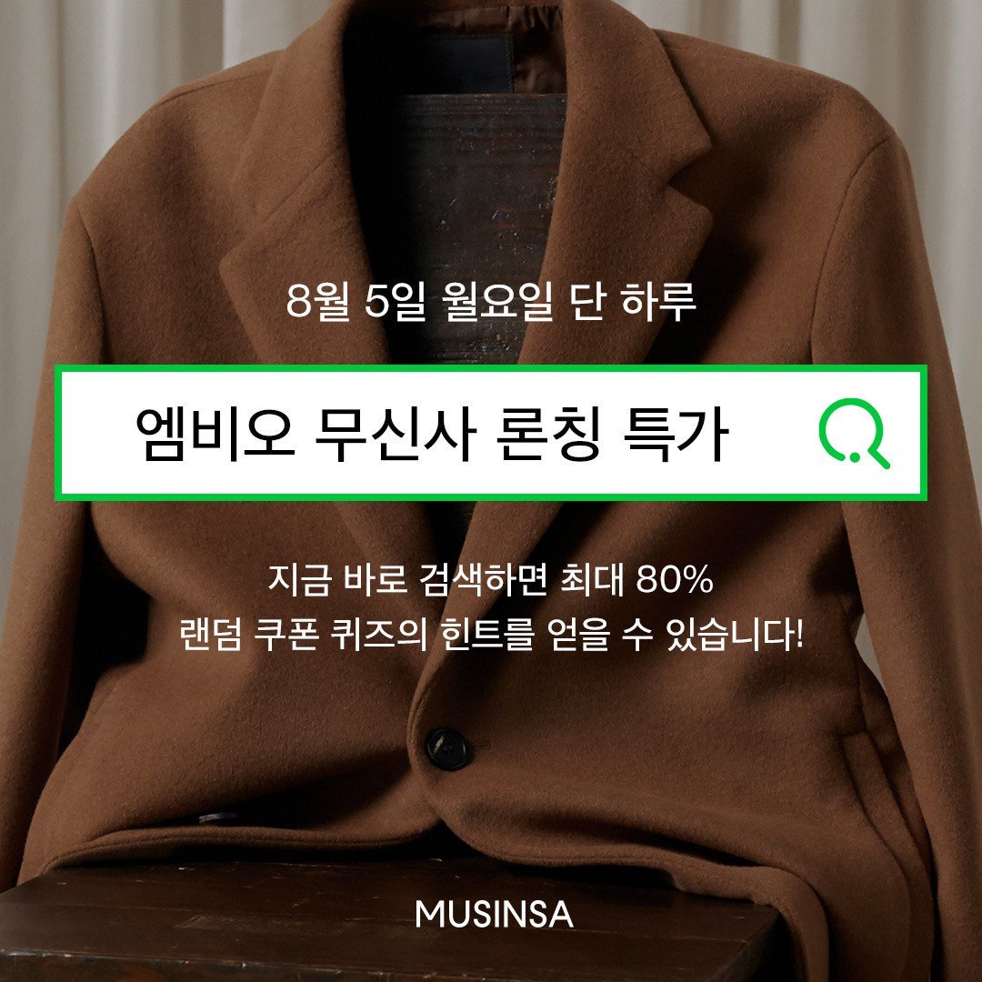 musinsaofficial's tweet photo. 지금 바로 '엠비오 무신사 론칭 특가'를 검색하고🔍
퀴즈 힌트 확인 후 최대 80% 무신사 랜덤 쿠폰을 받으세요!

랜덤쿠폰 퀴즈 보기 | https://t.co/KElPTspfvK
_
#MUSINSA #무신사 #무신사스토어 
#MVIO #프리오더 #코트 #랜덤쿠폰 #선착순쿠폰 https://t.co/56UEuI5OJZ
