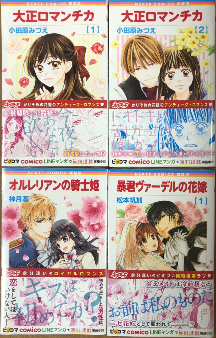 漫画店長 あらゆる世代の漫画が揃う専門書店 喜久屋書店仙台店 على تويتر 装丁を新に Next Comicsf 新装版が刊行開始 本日 小田原みづえ 先生 大正ロマンチカ 神月凛 先生 オルレリアンの騎士姫 松本帆加 先生 暴君ヴァーデルの花嫁 の3