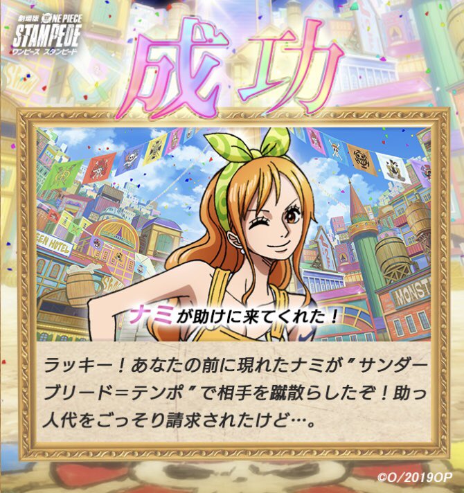 O Xrhsths Kei One Piece垢 Sto Twitter One Piece Stampede サバイバルチャレンジ 成功 ルフィ ゾロ ナミ ウソップ O Xrhsths Kei One Piece垢 Sto Twitter One Piece Stampede サバイバルチャレンジ 成功 ルフィ ゾロ ナミ ウソップ
