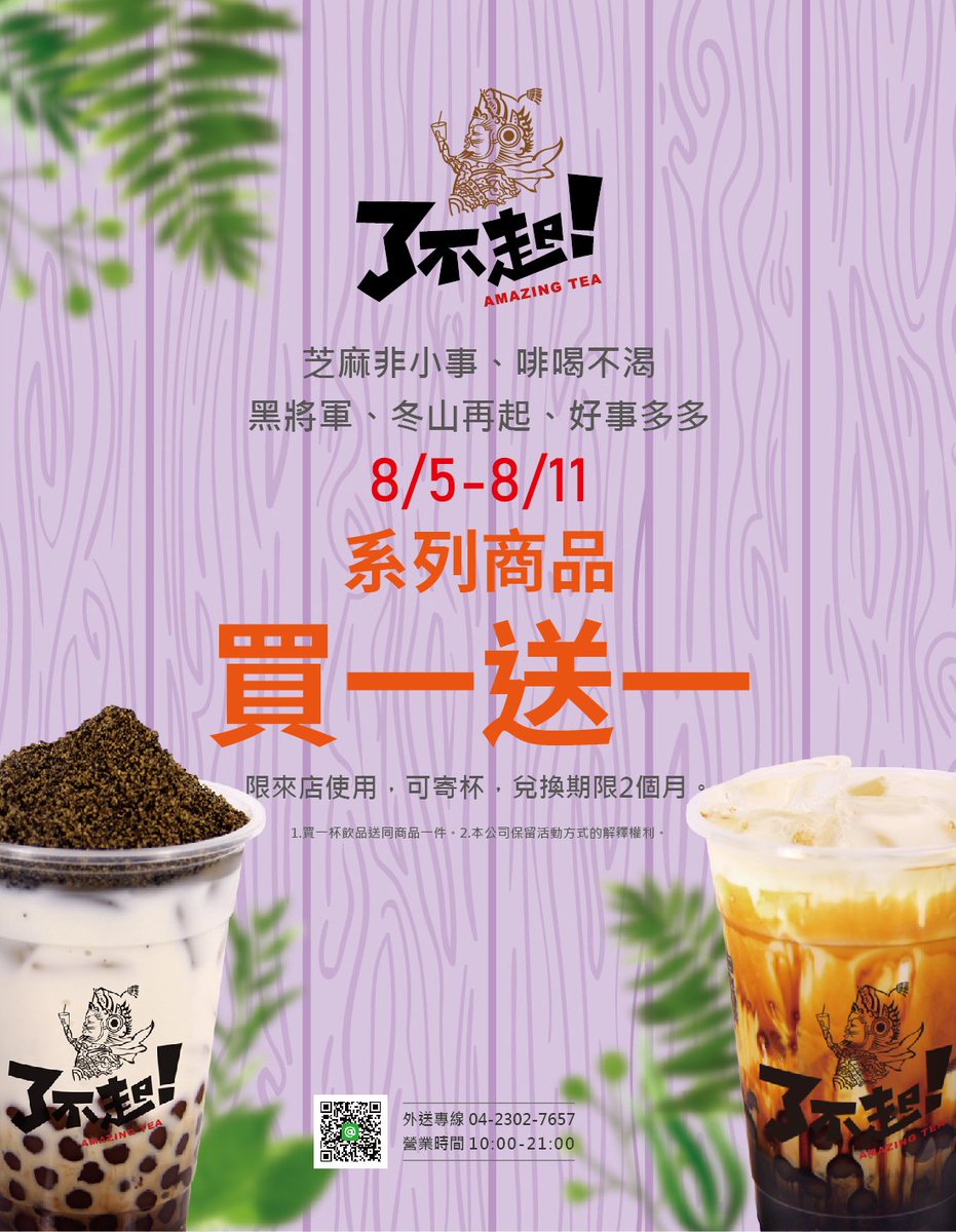 Amazing__Tea's tweet photo. 8/5-8/11系列商品
☑買一杯飲品送同商品一杯☑
📍芝麻非小事 系列📍啡喝不渴 系列📍黑將軍 系列
📍冬山再起 系列📍好事多多 系列
本活動限來店優惠，可寄杯，兌換期限2個月內。

了不起茶飲-勤美店
 訂購專線：04-2302-7657
地址：台中市西區美村路一段152號
加盟專線：0800-522657 https://t.co/9dSdopiogE