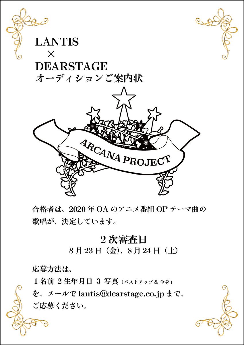 ট ইট র Dearstage Inc アルカナプロジェクト始動 ランティス Lantis Staff とディアステージ による 女性シンガーユニットのオーディションが開催決定 年には アニソンタイアップも シンガーを目指している女の子からの たくさんのご応募を