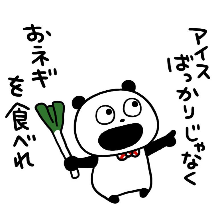 そこのあなた
#ごきげんぱんだ
#にしむらゆうじ
#おネギ 