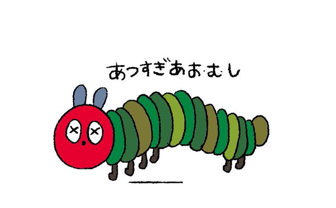 あおむしのtwitterイラスト検索結果 古い順 あおむしのtwitterイラスト検索結果 古い順