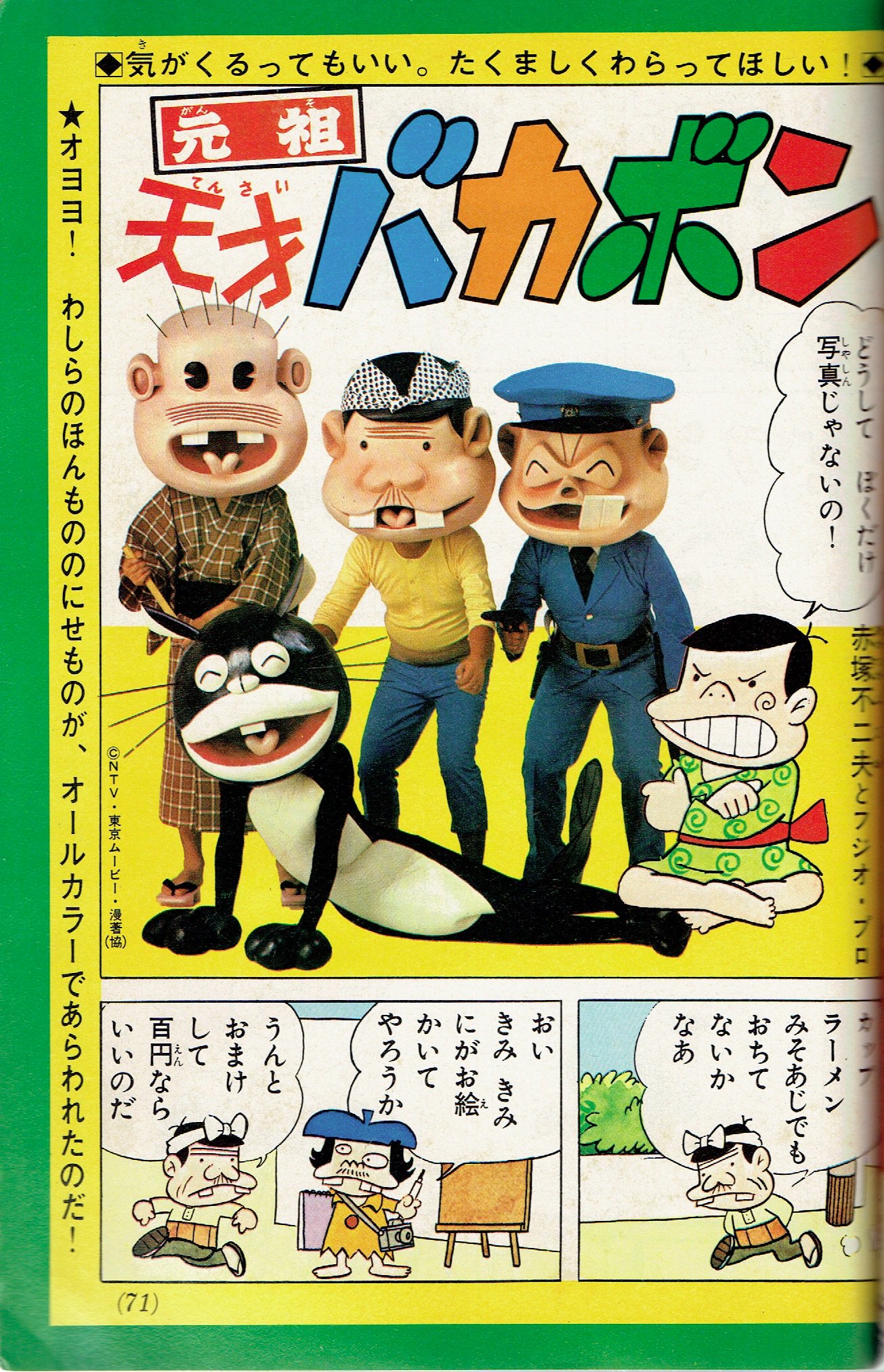 スケバンくノ一公式 兵奴路蝦蟇 テレマガ 75年11月号の 天才バカボン は 二度目のテレビ化を記念して 驚異のクオリティのぬいぐるみバカボンキャラの写真を使用しての実験的内容になってたんだゲロ バカボンパパ 様のボディのスリムさや