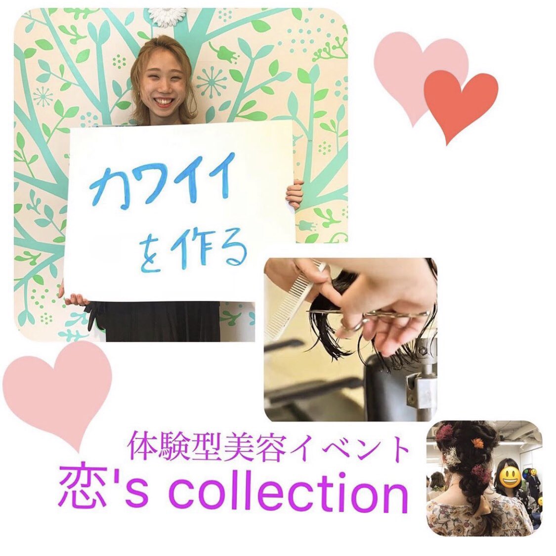 koikore2019's tweet photo. #恋コレ でプロの #美容師 さんと一緒に仕事を #体験 してみませんか？

恋's collectionでは #無料 で美容師さんと同じ道具を使った美容師体験ができます！！

美容師になりたい方、少しでも興味がある方��ぜひ私たちに会いに来てください！

詳しくはプロフィールをチェック✅️

#高校生 #夏休み https://t.co/oICiPujsrb