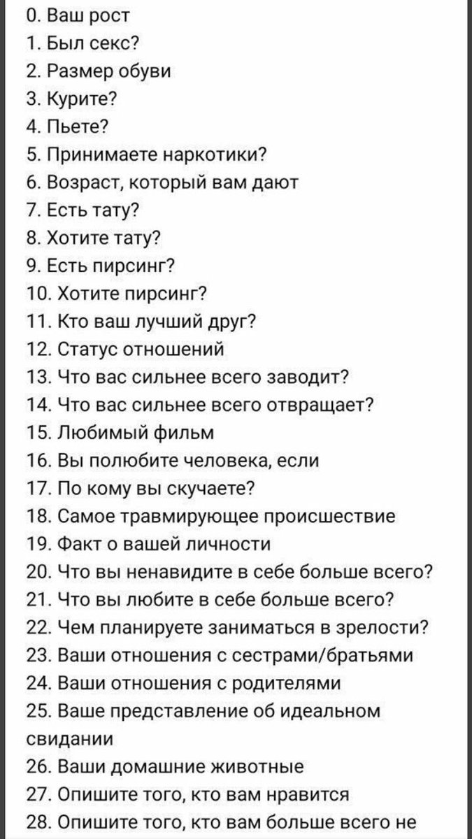 30 вопросов мужчине. Вопросы девушке. Вопросы другу. Вопросы для девочек. Интересные вопросы.