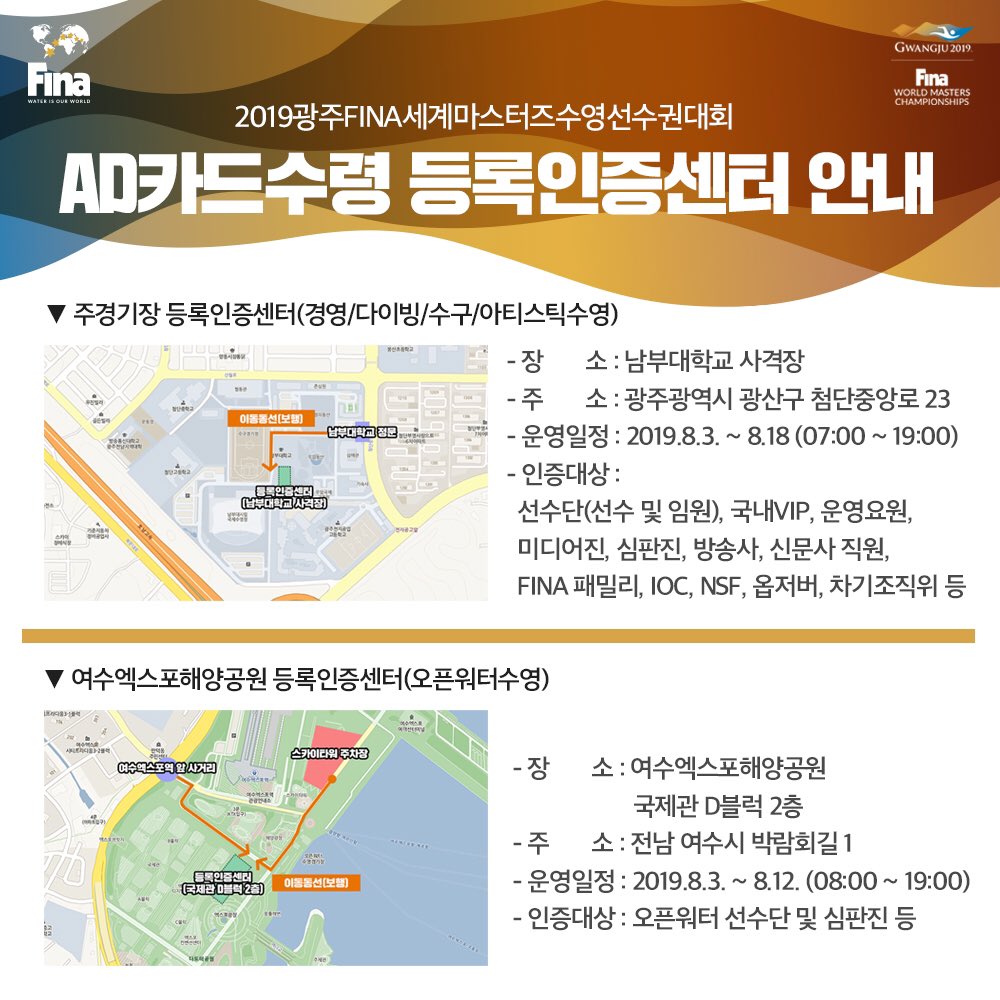 FinaGwangju's tweet photo. 📍센터 운영시간 변경으로 재공지합니다!

💁‍♀️AD카드 받아가세요!💁‍♂️
종목별 참가 선수, 운영진, 미디어진 여러분 모두
남부대학교 사격장 및 여수엑스포해양공원에서
#AD카드 를 가지고 계셔야 입장 가능합니다❗️

#2019광주FINA세계마스터즈수영선수권대회 #AD카드발급 #AD카드등록인증센터 https://t.co/KSE8mBpAGE