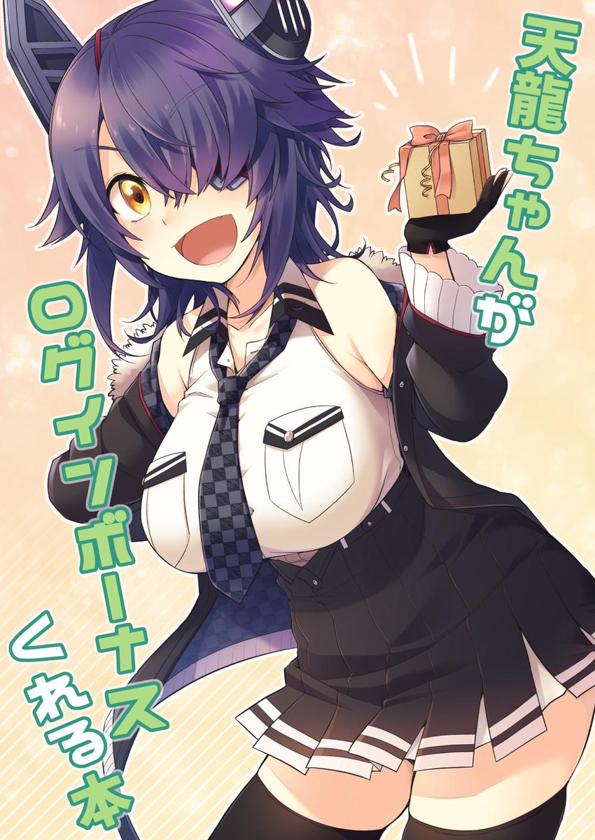 夏コミ新刊「天龍ちゃんがログインボーナスくれる本」こんな感じの本です～ 