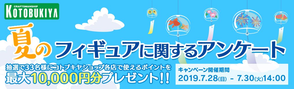 ট ইট র コトブキヤオンラインショップ お知らせ コトブキヤ 夏のフィギュアに関するアンケート にご当選されたお客様へ 本日ポイントの付与とご当選メールをお送りいたしました 改めまして 沢山のご回答いただき誠にありがとうございました