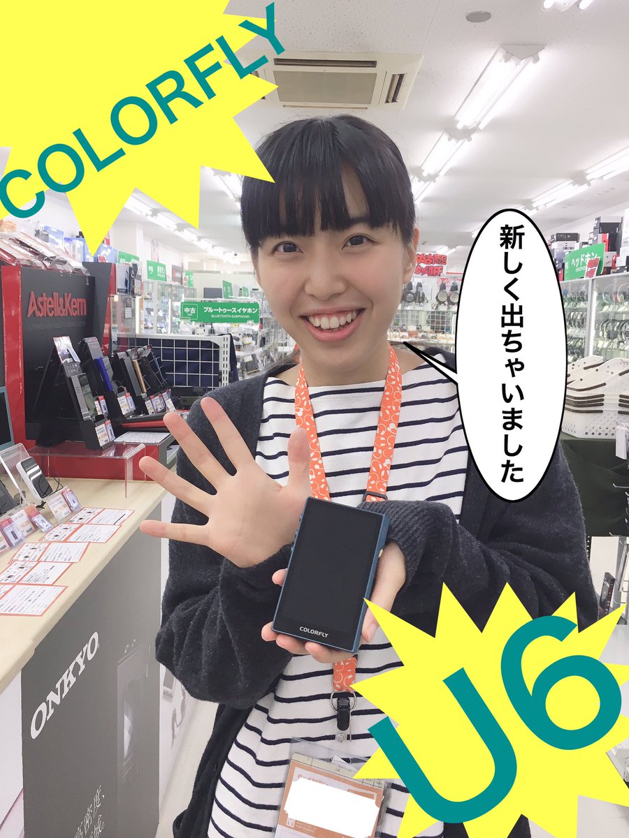 e_earphone_NPB's tweet image. 【#eイヤホン大阪日本橋本店 】
おはようございます！
今日もギラギラと暑いですが元気にオープンしています☀️

本日発売の #COLORFLY 【U6】が
入荷しています！二階フロアを上がって
左手に試聴機が置いてありますので、ぜひ店頭でお試しください🙋💓