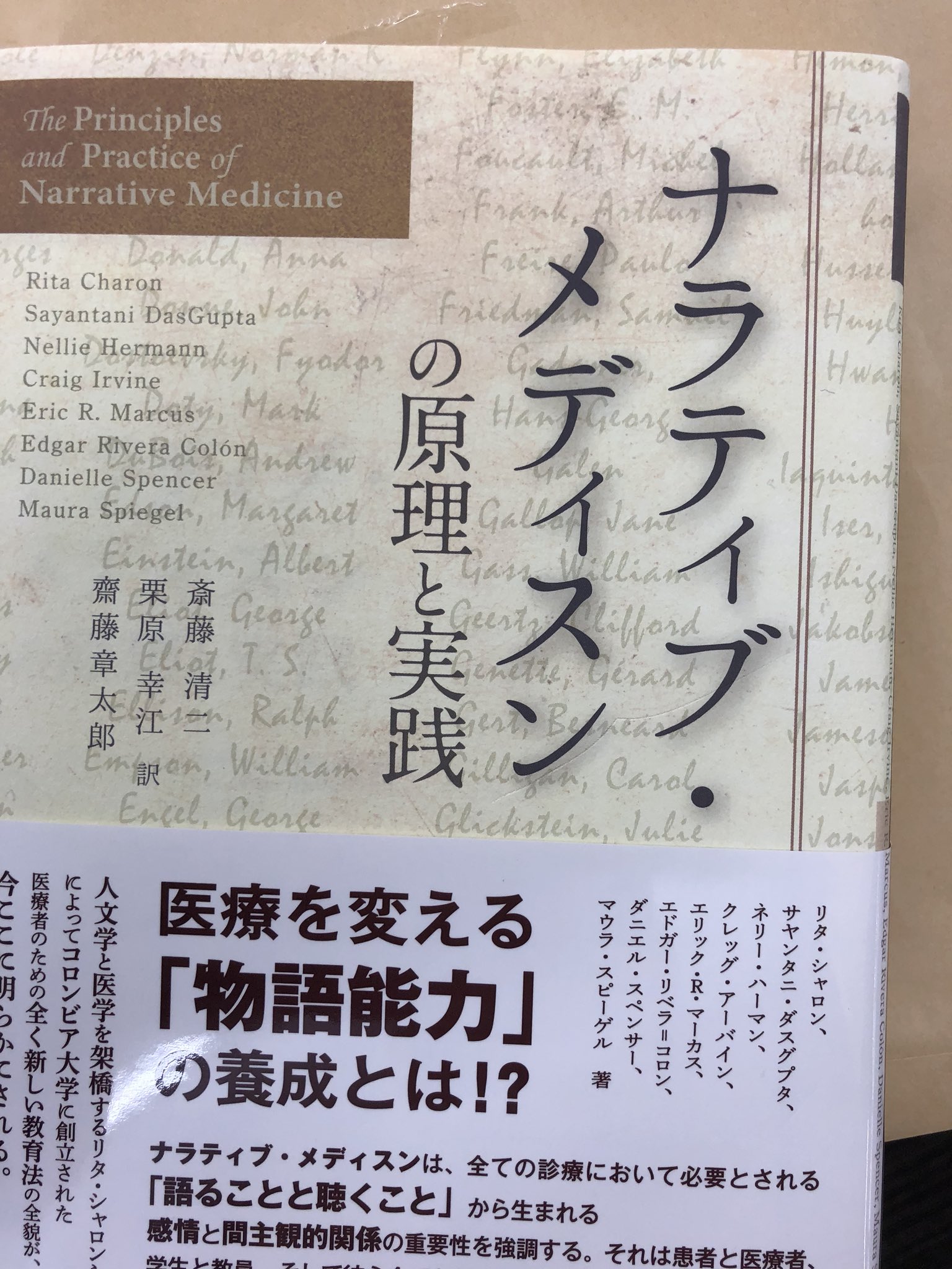 立命館大学総合心理学部 斎藤清二先生訳 ナラティブ メディスンの原理と実践 刊行せれました 立命館大学総合心理学部 斎藤清二先生訳 ナラティブ メディスンの原理と実践 刊行せれました