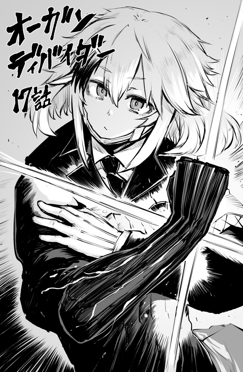 8/5日(月)にオーガン・ディバイダー17話更新されました! https://t.co/K2Wrbs6fbM よろしくお願いいたします!2巻は9月予定です! 