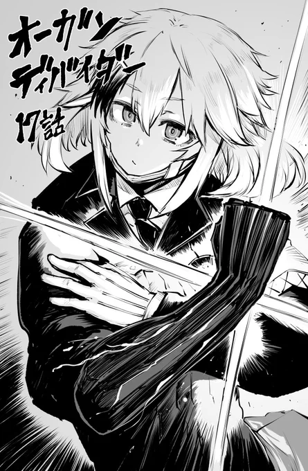 8/5日(月)にオーガン・ディバイダー17話更新されました! https://t.co/K2Wrbs6fbM よろしくお願いいたします!2巻は9月予定です! 