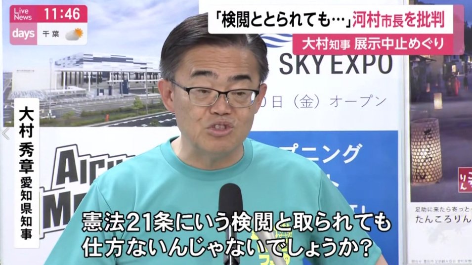 憲法21条 表現の自由 検閲の禁止 を引き合いに大村知事が河村市長を批判 過去には ヘイトスピーチ 愛知知事 団体に県施設を使わせない という記事を毎日新聞が掲載 Togetter