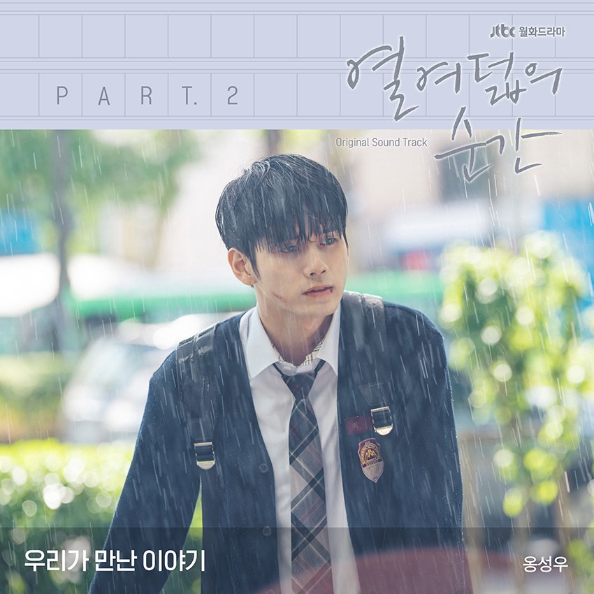 [#NOTICE] JTBC 월화드라마 '열여덟의 순간' OST Part.2 '옹성우 - 우리가 만난 이야기' 음원 발매 안내 ▶ http://cafe.daum.net/ongseongwu825/mj3a/28… #옹성우 #ONGSEONGW...