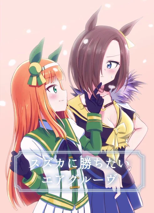 【c96】夏コミの告知
8/9(金) 西Qー23b、ウマ娘で新刊出ます。中身はエアスズ本

ゲストはくろめが君と人参農家さん!当日は暑いとは思いますが、よろしくお願いします😌お待ちしております

#c96
#ウマ娘 