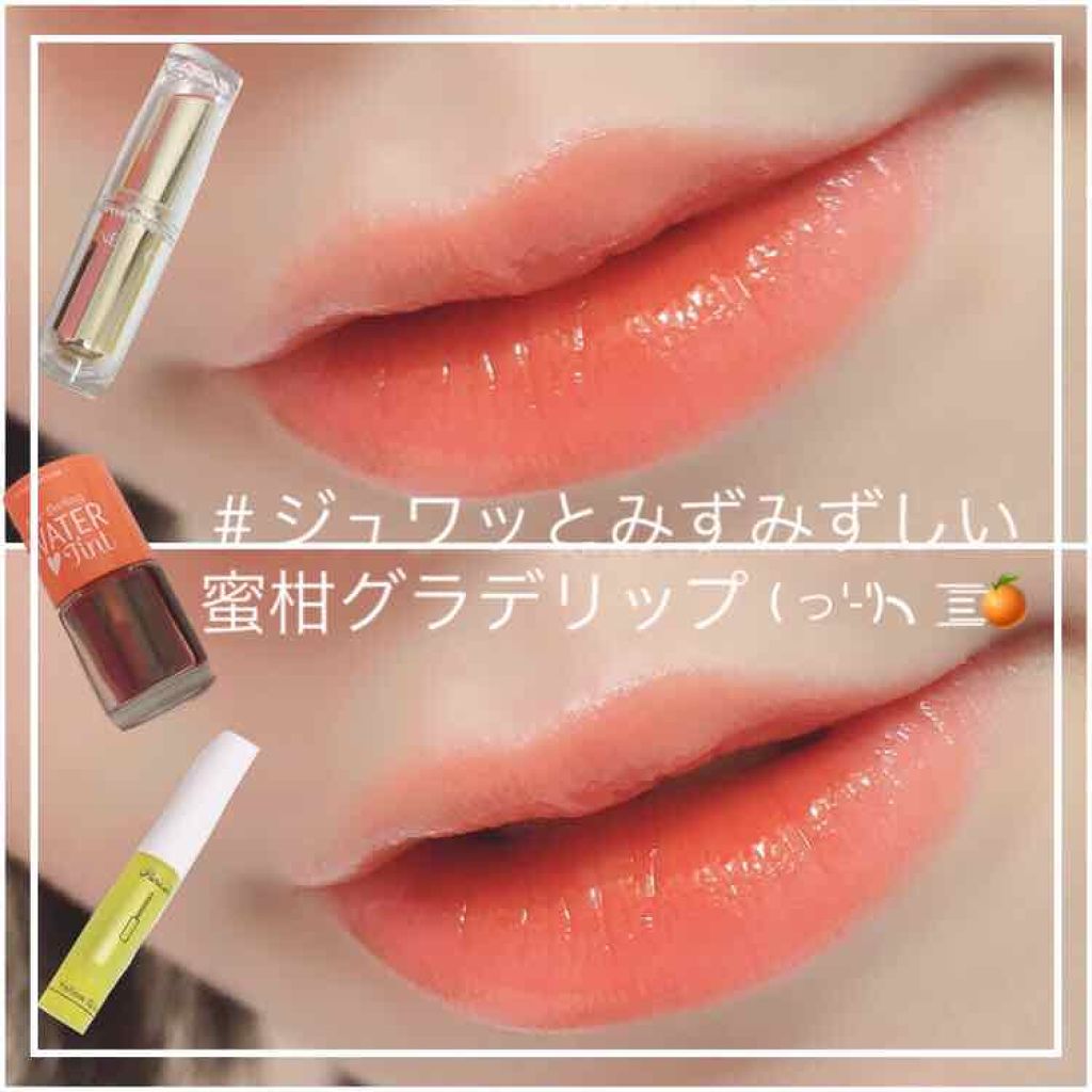 Lips リップス Auf Twitter おすすめコスメ はこれ ジュワッと蜜柑グラデリップ セザンヌ ラスティンググロスリップ５０１ 480 税 エチュードハウス ディアダーリンウォーターティント オレンジ 600 税 は な ま る さんのクチコミより