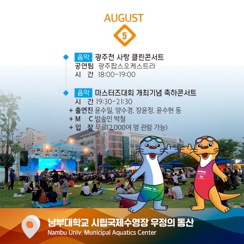 FinaGwangju's tweet photo. 🧡#8월5일 문화행사🧡
#남부대학교 우정의 동산에선 오늘 19시 30분부터 #장윤정 등의 유명가수들의 축하콘서트가 펼쳐집니다! 경기도 보고 공연도 즐겨보아요!🍃

August 5th #Cultural Event
We invite you to the World Masters Championship #Gwangju 🤗

#2019광주FINA세계마스터즈수영선수권대회 https://t.co/PfSJXqr9J9