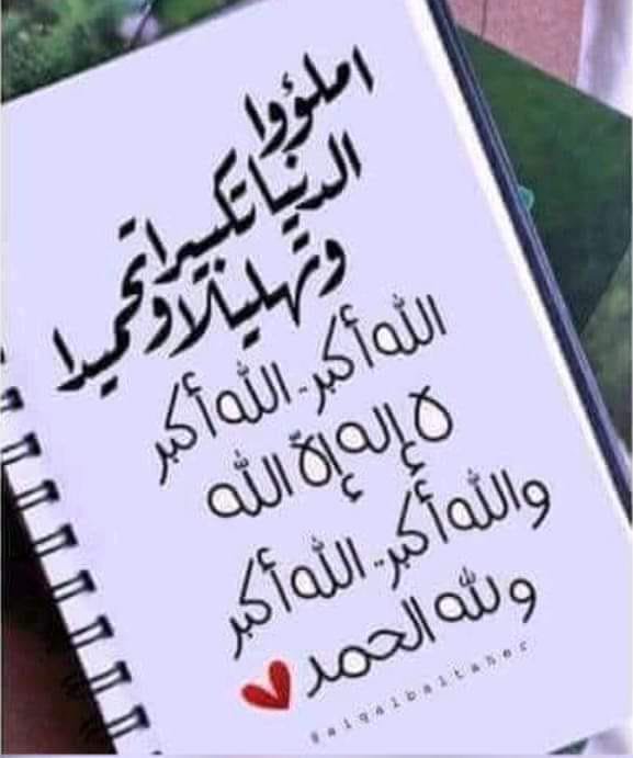 f2tem's tweet photo. أسأل الله الذي ليس لقضائه دافع
ولا لعطائه مانع
ولا تخفى عليه الطلائع
ولا تضيع عنده الودائع
وهو للدعوات سامع
وللكربات دافع وللدرجات رافع
أن يجعل لي ولكم في هذه الأيام من كل هم فرجا
ومن كل ضيق مخرجا
وأن يبدل حزني وحزنكم فرحا
وعسري وعسركم يسرا
ويجعلني ويجعلكم من سعداء الدنيا والآخره https://t.co/xWLmYY48Vh