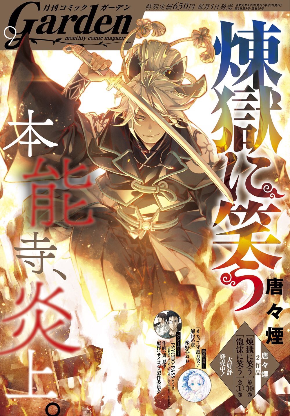 煉獄に笑う 公式 今月の 煉獄に笑う は ついに訪れたこの時 燃え盛る本能寺 狙われる 織田信長 歴史が動く瞬間 彼らは コミックガーデン9月号 煉獄に笑う がドドンと表紙で本日発売です T Co Zmnezyyfmq Twitter