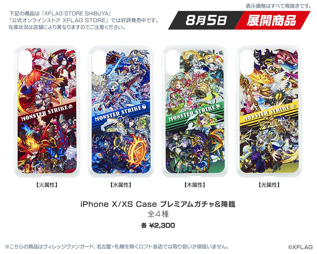 モンスターストライク公式 モンスト Twitterren 商品情報 本日 8 5 より Xflag Park 19 で発売された下記商品が画像の店舗で順次展開 Iphone X Xs Case プレミアムガチャ 降臨 全4種 闇属性は完売のため店舗での販売はございません クリア