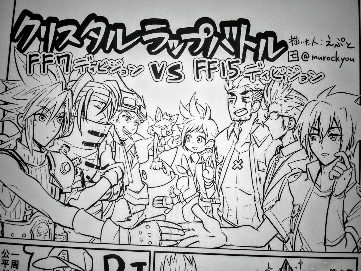 夏コミの無料配布ペーパー、今回は特濃3ページ漫画👍FF15の皆とFF7の皆にラップバトルしてもらいます🎤無配だからってやりたい放題である そしてなんと豪華★合同ペーパー✨なので8ページくらいになるかも?只今制作中!どうなるかは当日をお楽しみにッ
「一日目(金曜)南メ39b」遊びに来てね💖 