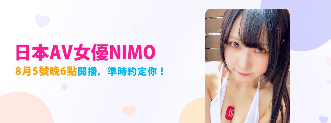 18LiveAV's tweet photo. 今晚6點日本人氣AV女優NIMO @girfy_nimo 將在 https://t.co/Bw7ZM30fgC 開播，準時約定你！#18Live https://t.co/o9covePwYy