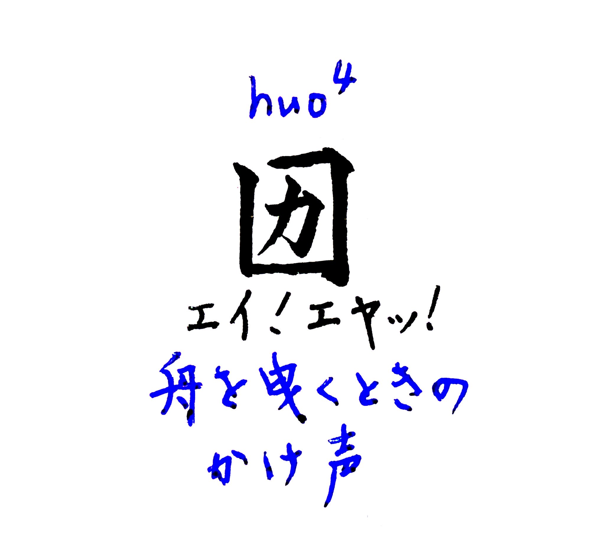 拾萬字鏡 238 舟をひくときに出るhuo という声を表す漢字 㘞 成り立ちは未詳だが力が口の中に篭って出る語の感覚だろうか この字は日本にも伝わっており古辞書の中では エイト エヤト などと訓がつけられている ちなみに発音は物陰から飛び出す