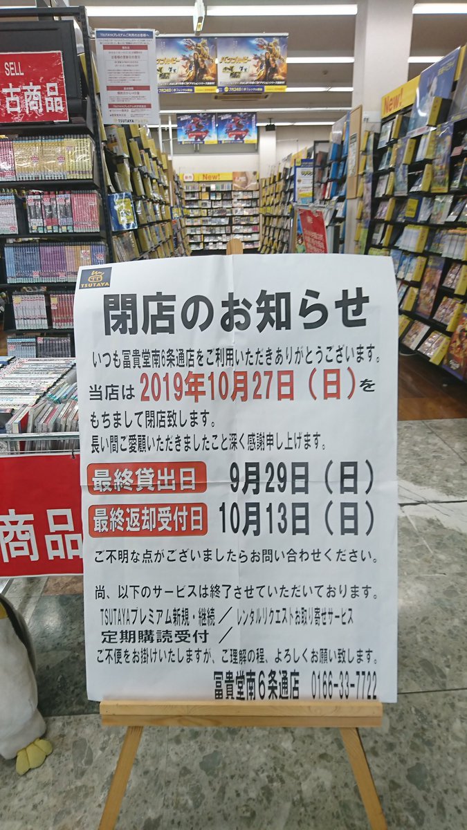 も ちゃ 神居店に続き 南6のtsutayaも閉店しちゃうんだ なんだか寂しいね T Co Eqfjoabkkf Twitter